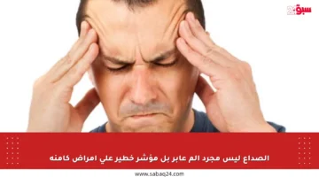الصداع ليس مجرد ألم عابر بل مؤشر خطير على أمراض كامنة